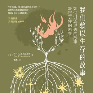 人生没有最终版本：我们如何讲述自己，就如何理解自己｜《我们赖以生存的故事》共读