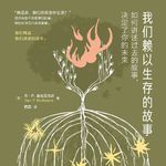 人生没有最终版本：我们如何讲述自己，就如何理解自己｜《我们赖以生存的故事》共读