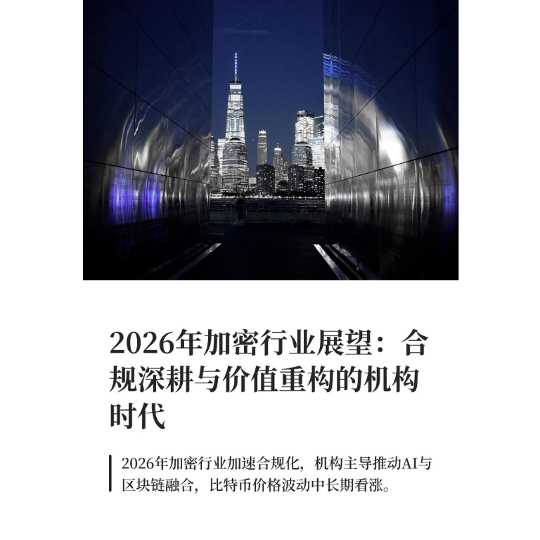2026年加密行业展望:合规深耕与价值重构的机构时代 episode artwork