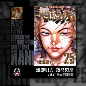 范马刃牙 Vol.17 拳击手烈海王