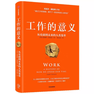 Vol.34 人类工作简史：我们非上班不可吗？｜《工作的意义》上期