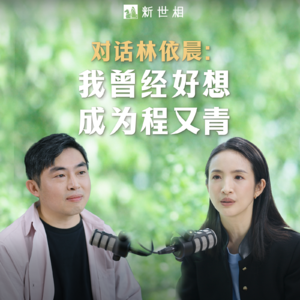 对话林依晨：我曾经也和你一样，好想成为程又青