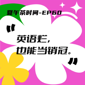 EP60 重生之我在加拿大当牛马。