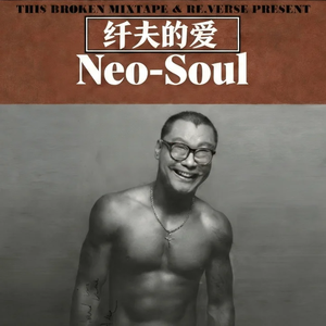 咸鱼怪谈第五四期丨🤓时代选择了纤夫的爱