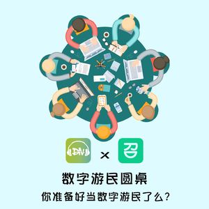 数字游民圆桌会议