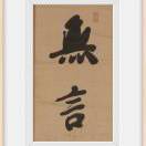 平凡的无言