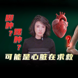 脚肿？踝肿？可能是心脏在求救