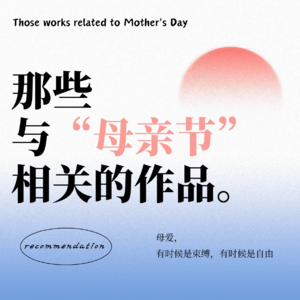 vol.01｜母亲节｜有时候是束缚，有时候也很自由