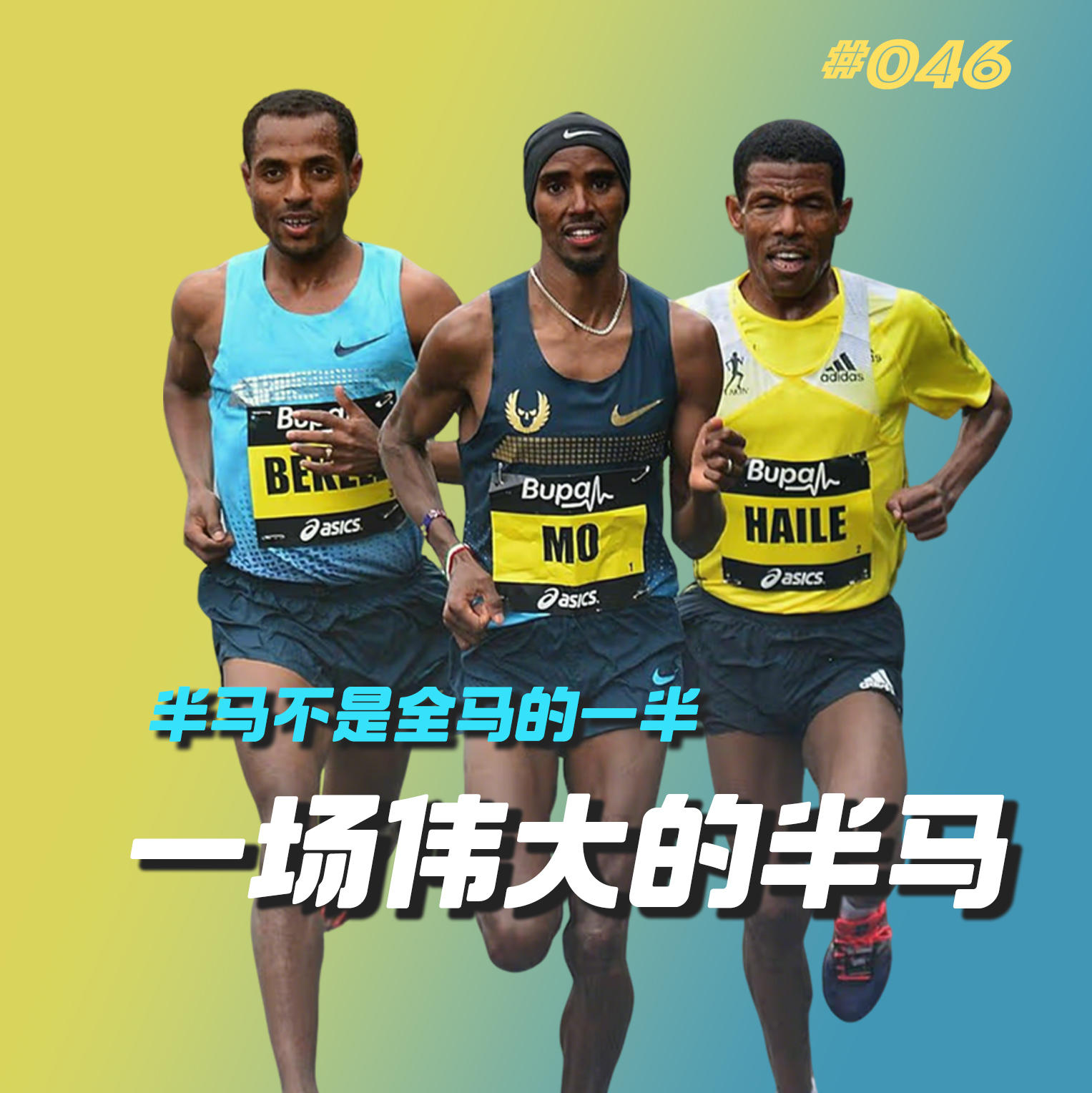 046.一场伟大的半马比赛，英国大北跑的经典之战 episode artwork