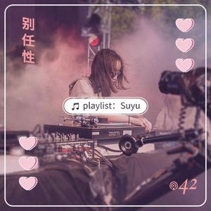 任性歌单：Yu Su(苏玉) - 永不疲倦的迷宫、混沌和梦