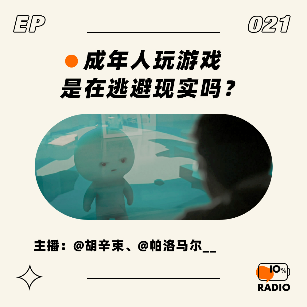 cover of episode EP021-成年人玩游戏，是在逃避现实吗？