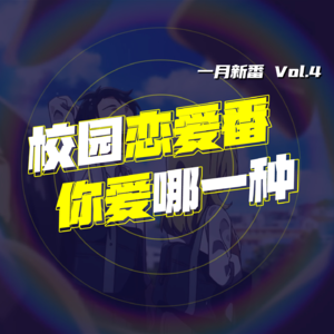 EP32.校园恋爱你爱哪一种