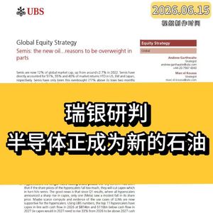 瑞银研判：半导体正成为新的石油