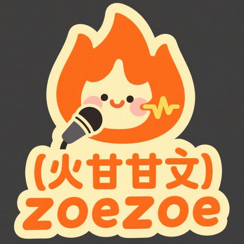 火甘甘文zoezoe