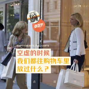 037. 空虚的时候，我们都往购物车里放过什么？