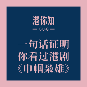 粤语学习丨一句话证明你看过港剧《巾帼枭雄》