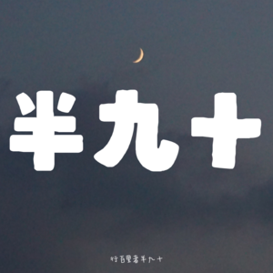 S1E3《莫尔文山》：青年虚无缥缈的梦想 vs. 中年渐行渐远的梦想