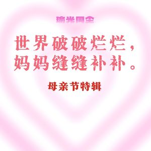 062.母亲节｜妈妈的多重宇宙：12部电影的情感坐标与底色