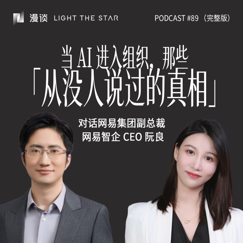 89.当 AI 进入组织,那些「从没人说过的真相」|与网易阮良聊 AI 原生组织与企业 Agent 实战 Episode cover