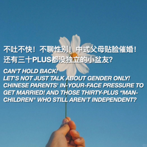 女生节特辑：不吐不快！不聊性别！中式父母贴脸催婚！还有三十Plus都没独立的小盆友？