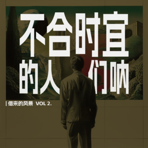 VOL 2. 4个人,1首歌,纽约半个世纪的边缘人群沉浮史