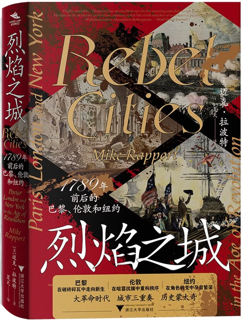 烈焰之城：1789年前后的巴黎、伦敦和纽约