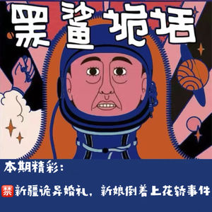 独家【网友的诡异经历】第152期 新疆诡异婚礼,新娘倒着上花轿事件