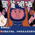 独家【网友的诡异经历】第152期 新疆诡异婚礼，新娘倒着上花轿事件