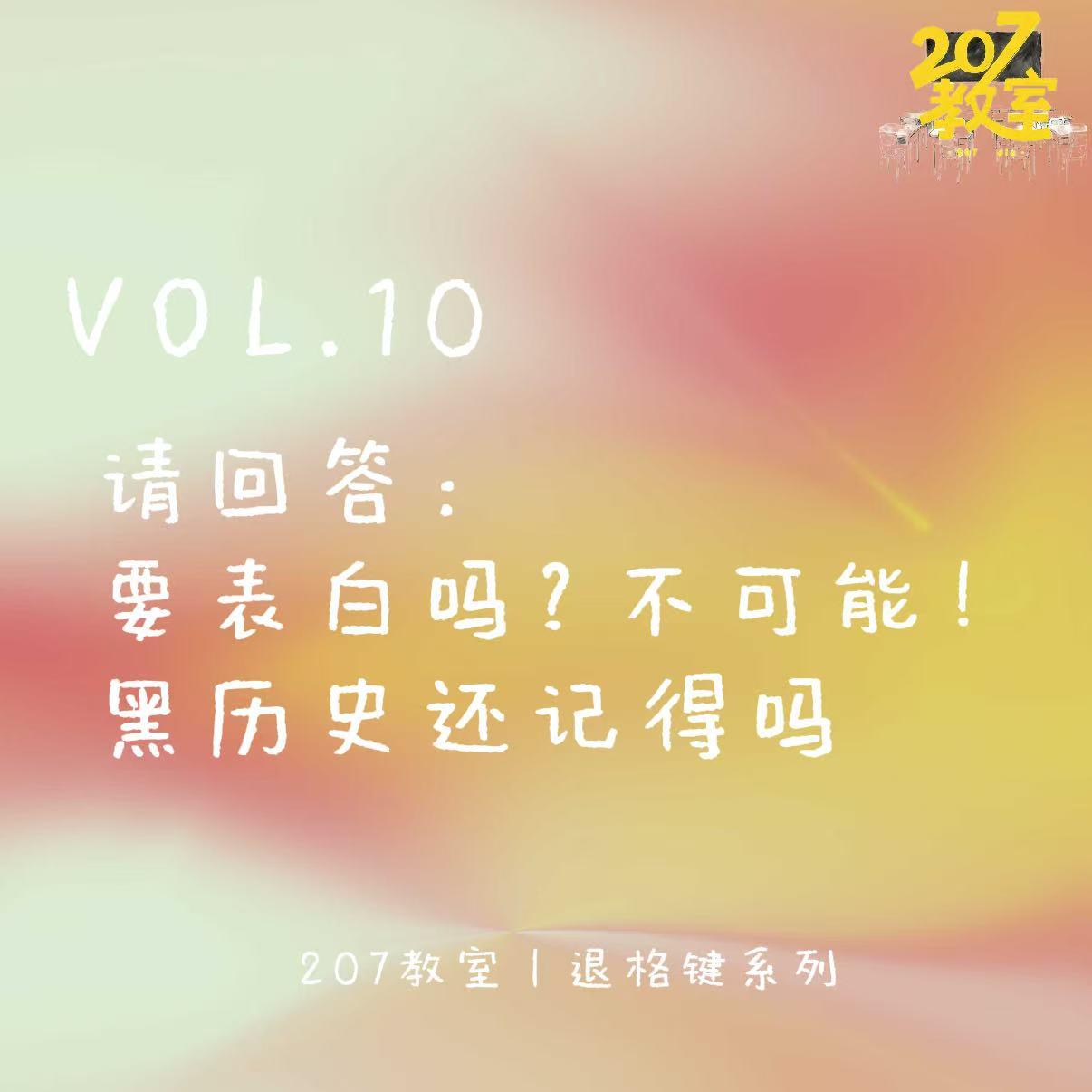 VOL.10 退格键｜请回答：要表白吗？不可能！黑历史还记得吗 episode artwork