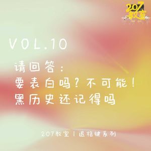VOL.10 退格键｜请回答：要表白吗？不可能！黑历史还记得吗