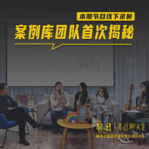 公务员、公益人、人工智能专业学生，TA们为啥来研究新闻？案例库成员首次揭秘……｜客厅聊天室线下版