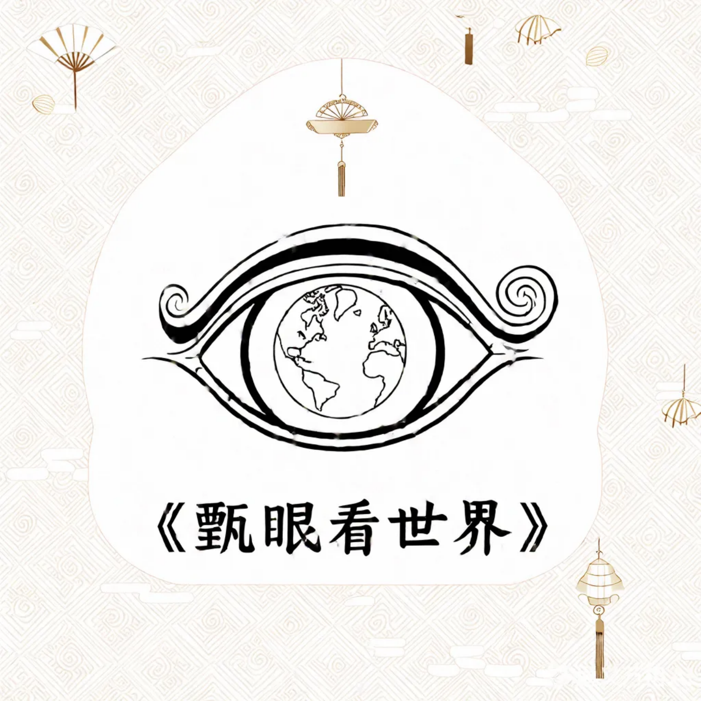 甄眼看世界