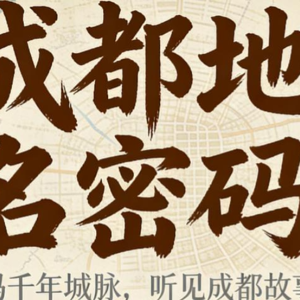 成都地名密码之三国篇(上)