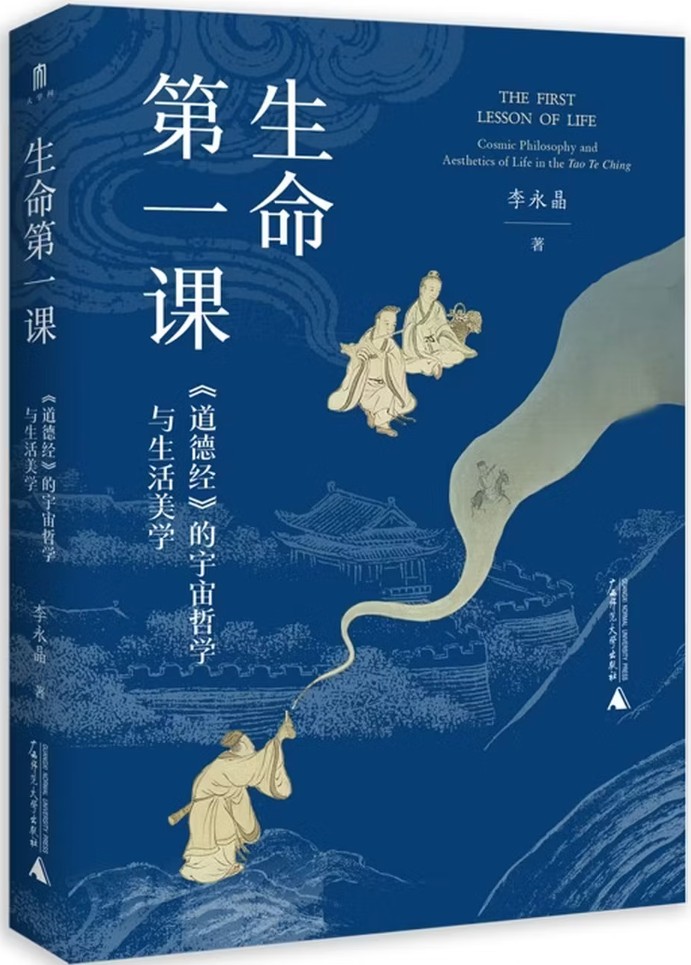 生命第一课：《道德经》的宇宙哲学与生活美学