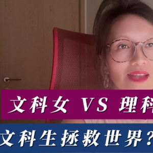 文科女 VS 理科男，文科生拯救世界？