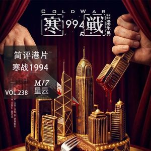 vol.238 简评 港片《寒战1994》法律是权利下既得利益者的不可一世