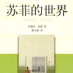 《苏菲的世界》一丨轻松了解一点哲学，会让你大有不同