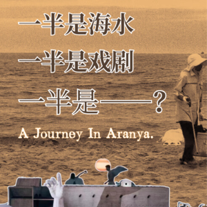 Vol.02 对谈中戏二才子：阿那亚，一半是海水，一半是戏剧，一半是？