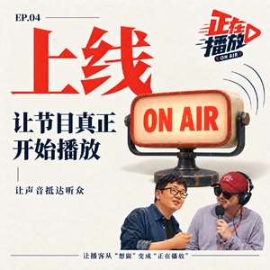 04「上线」让节目真正开始播放
