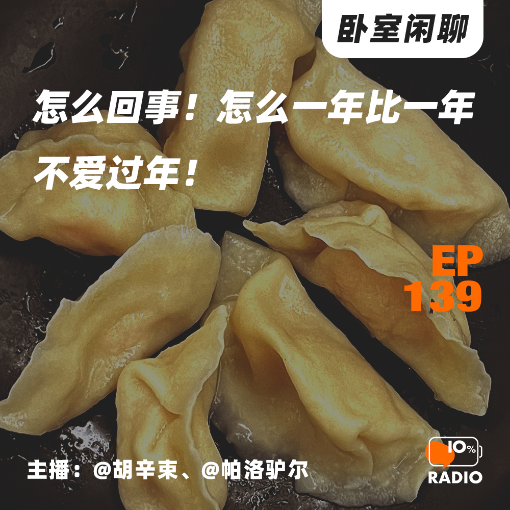 cover of episode EP139-怎么回事！怎么一年比一年不爱过年！
