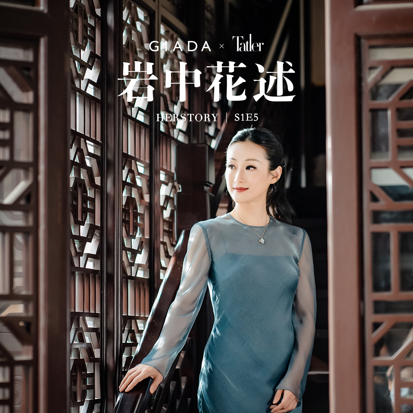 cover of episode S1E5 对话戚山山｜衣服和建筑一样，它们都与人融合，然后消失