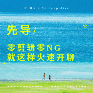 先导|零剪辑零NG，就这样火速开聊