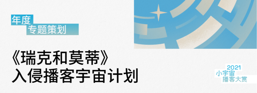 《瑞克和莫蒂》入侵播客宇宙计划