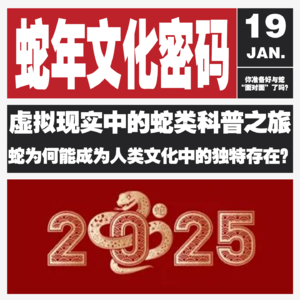 Vol.119 国家动物博物馆蛇年秀，蛇类进化谜团 + 野外防蛇宝典，快码住！