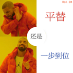 选择平替还是一步到位？
