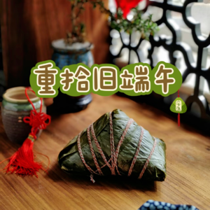 08.🐲｜重拾旧端午｜聊聊民俗和起源