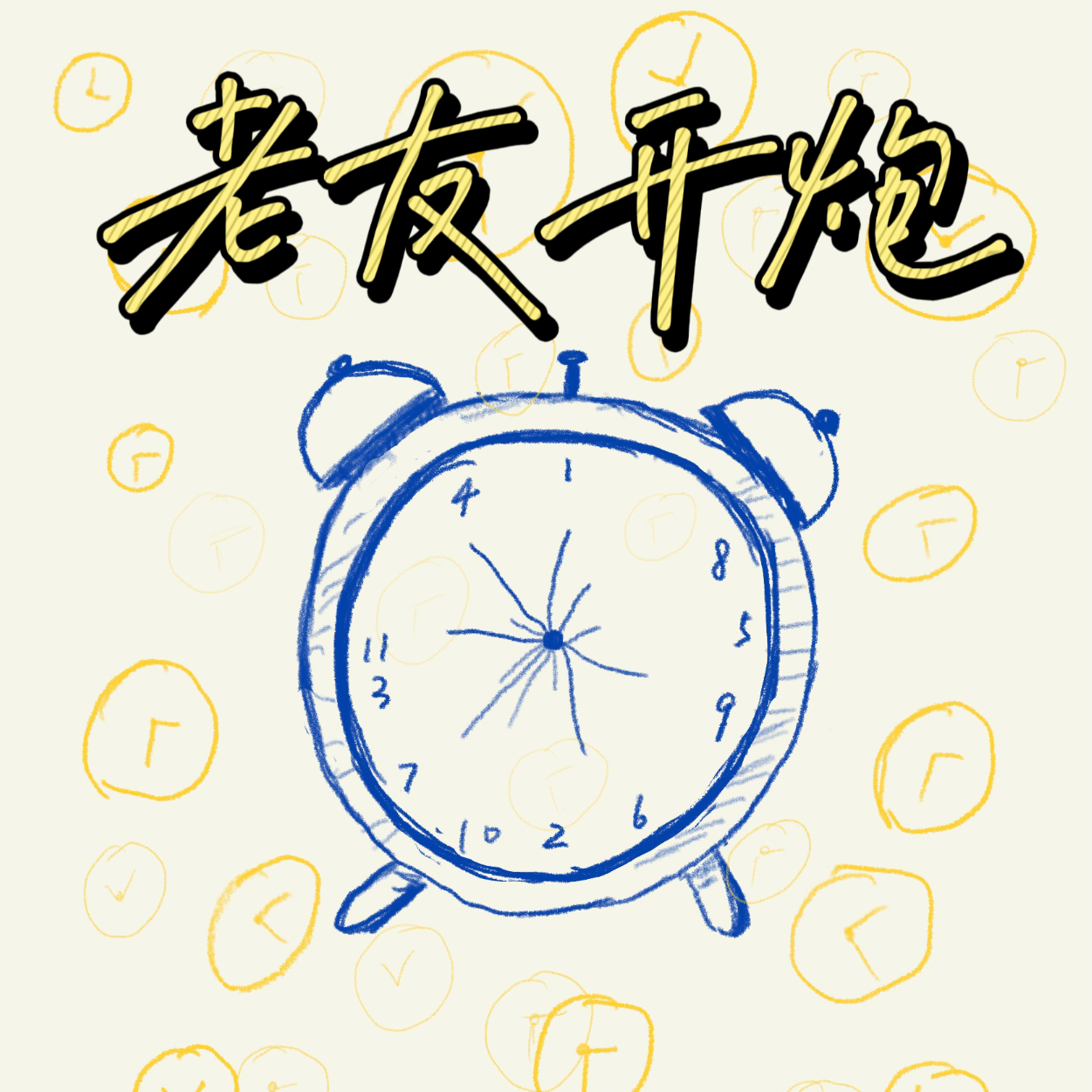 ep08 不要被时刻表拖着走啦！【时间漫谈01】 episode artwork
