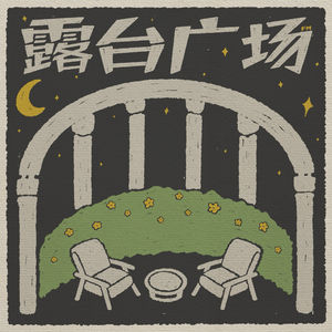 露台广场
