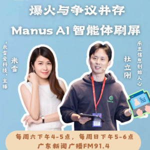 米雪爱科技｜爆火与争议并存，Manus AI 智能体刷屏