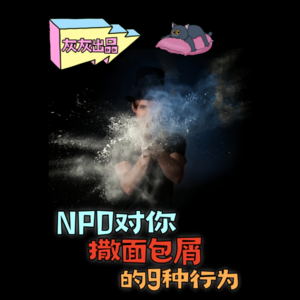这9种卑鄙行为是NPD在对你撒面包屑